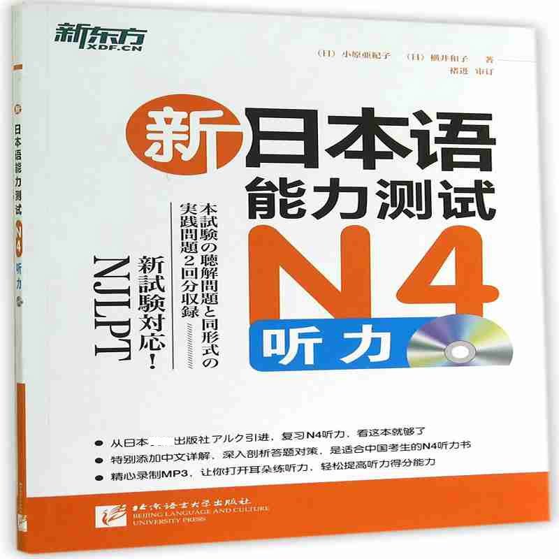 新日本语能力测试N4听力（附光盘）