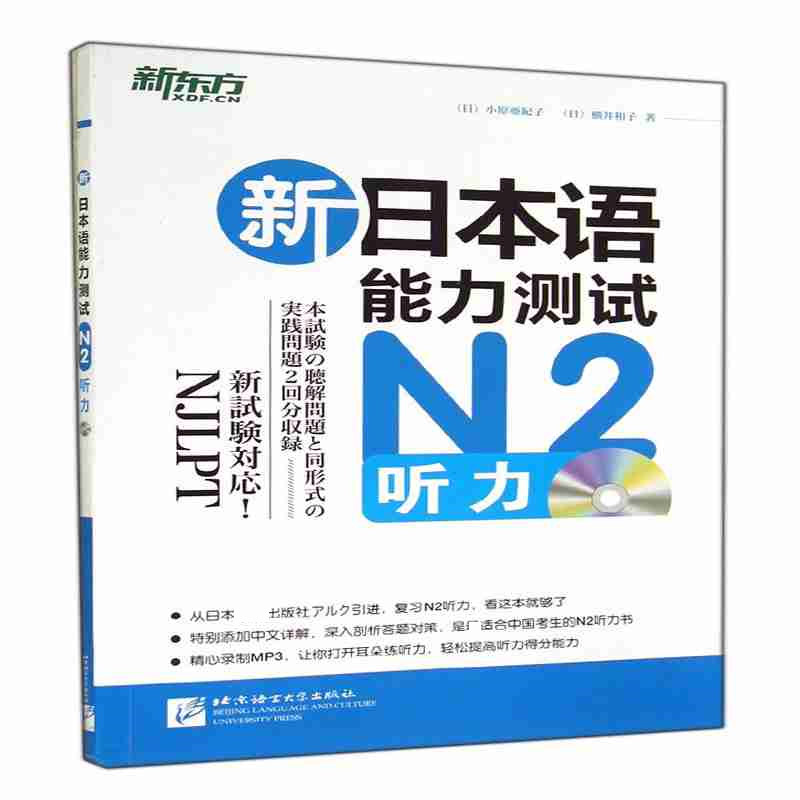 新日本语能力测试N2听力（附光盘）