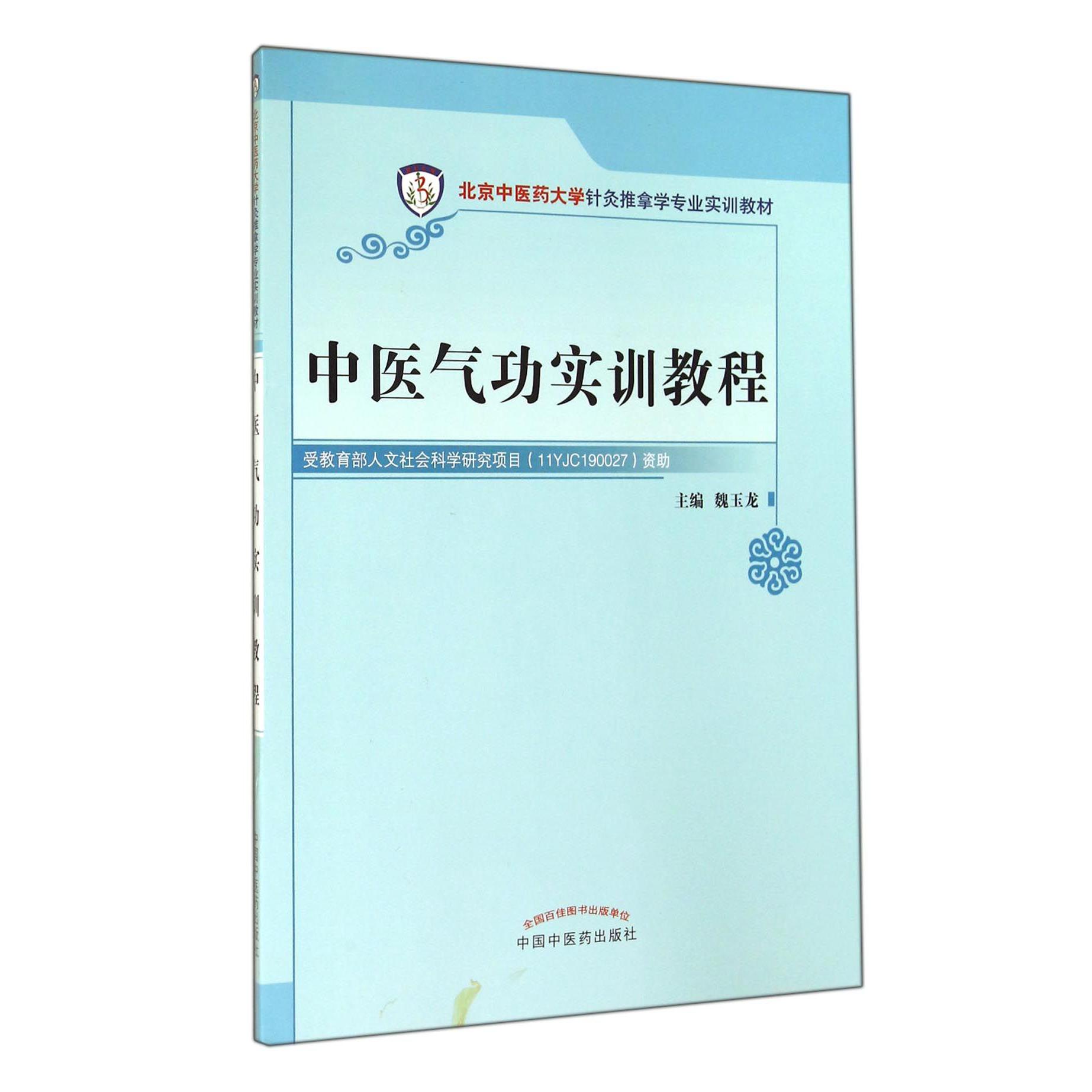 中医气功实训教程（北京中医药大学针灸推拿学专业实训教材）