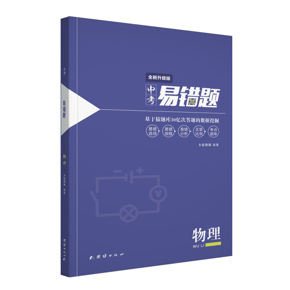 小猿搜题-易错题 中考易错题物理（全新升级版）