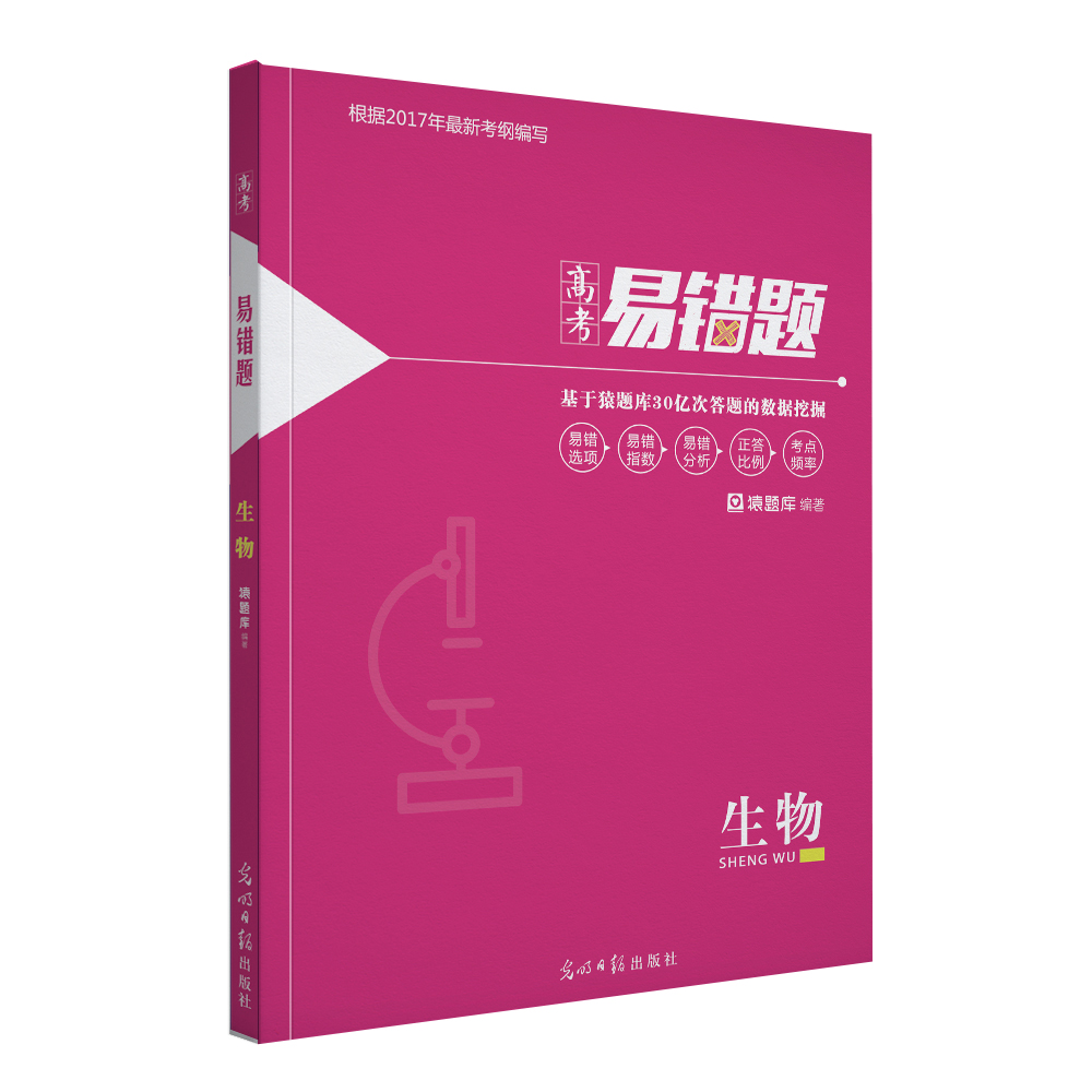 小猿搜题-易错题 高考易错题生物4.0版
