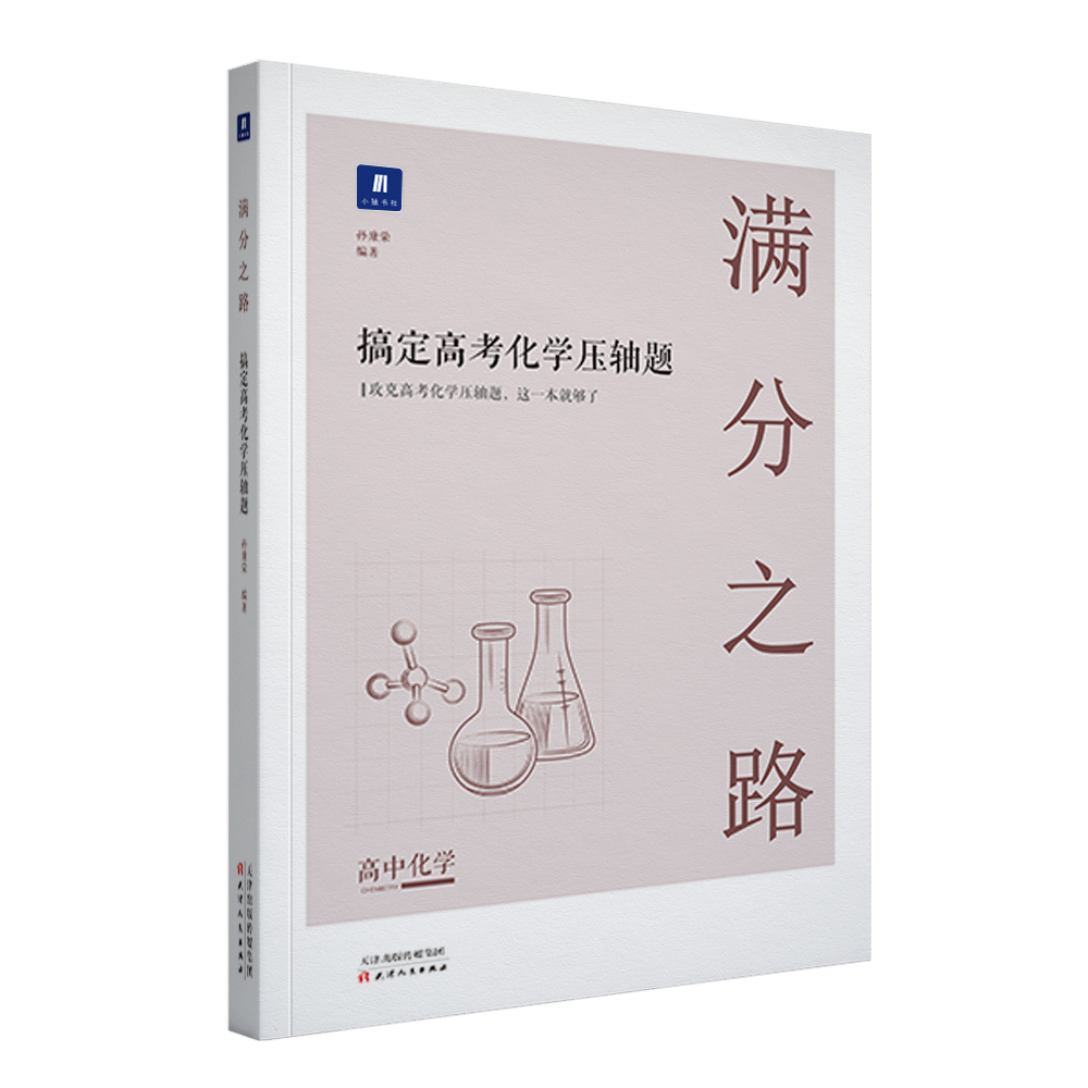 小猿搜题-满分之路 搞定高考化学压轴题