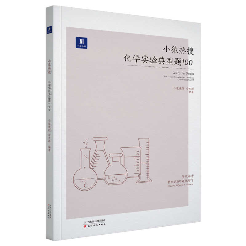 小猿搜题-典型题 小猿热搜 化学实验典型题100