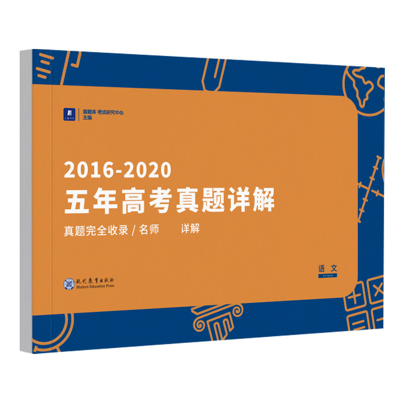 小猿搜题-2016～2020五年高考真题详解语文