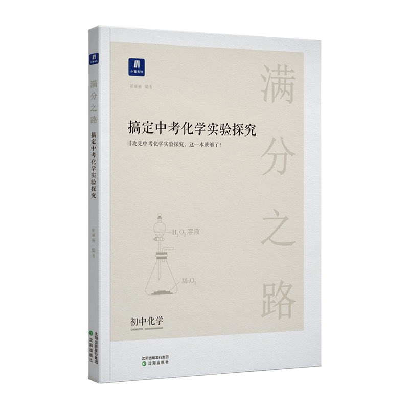 小猿搜题-满分之路搞定中考化学实验探究