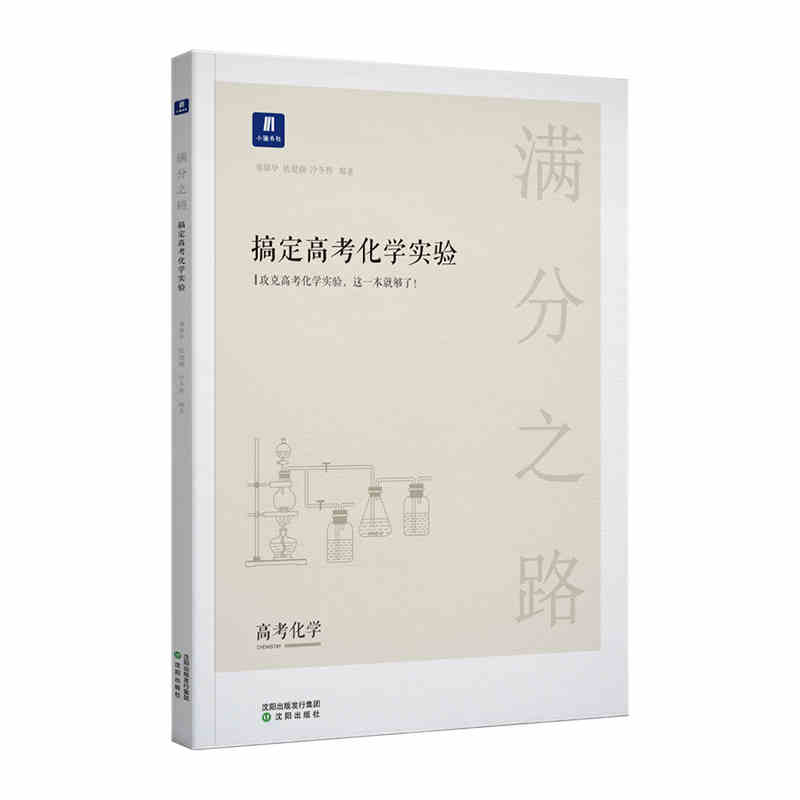 小猿搜题-满分之路搞定高考化学实验