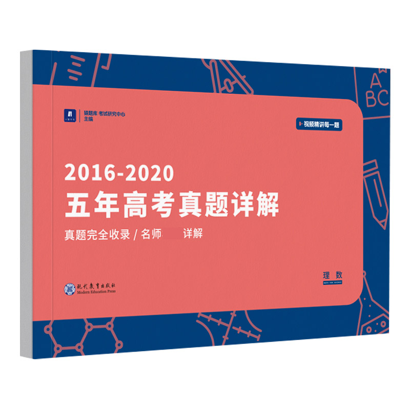 小猿搜题-2016～2020五年高考真题详解理数