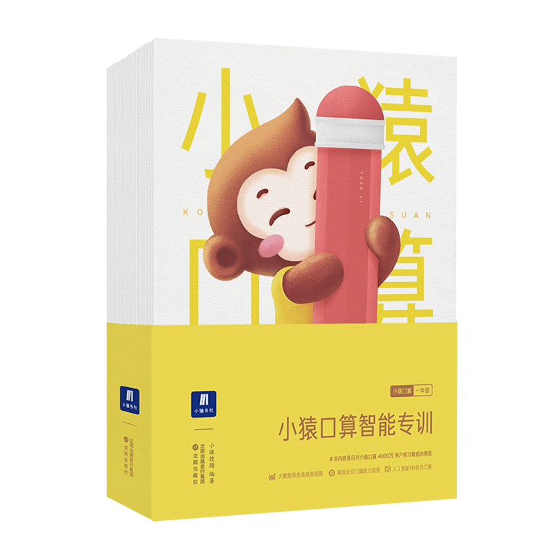 小猿搜题-小猿口算智能专训套装2年级