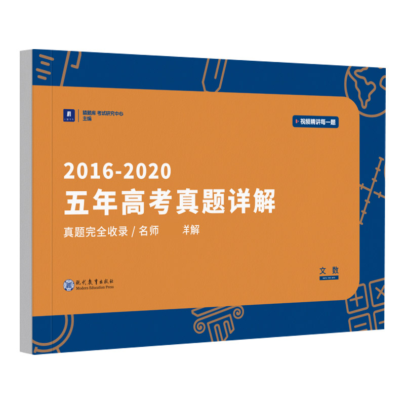 小猿搜题-2016～2020五年高考真题详解文数