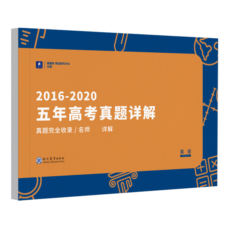 小猿搜题-2016～2020五年高考真题详解英语