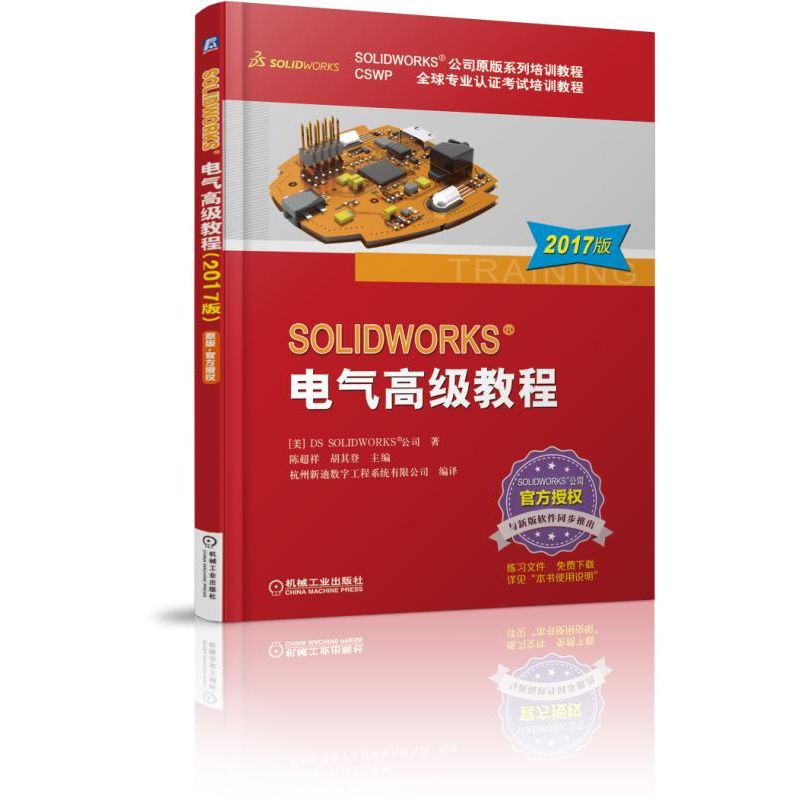 SOLIDWORKS电气高级教程(2017版CSWP全球专业认证考试培训教程SOLIDWORKS公司原版系列培训教程)