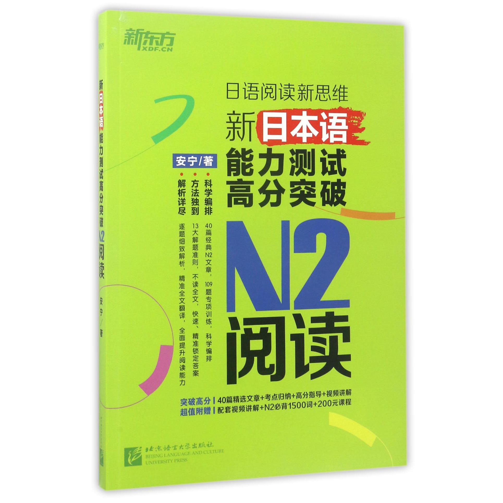 新日本语能力测试高分突破N2阅读