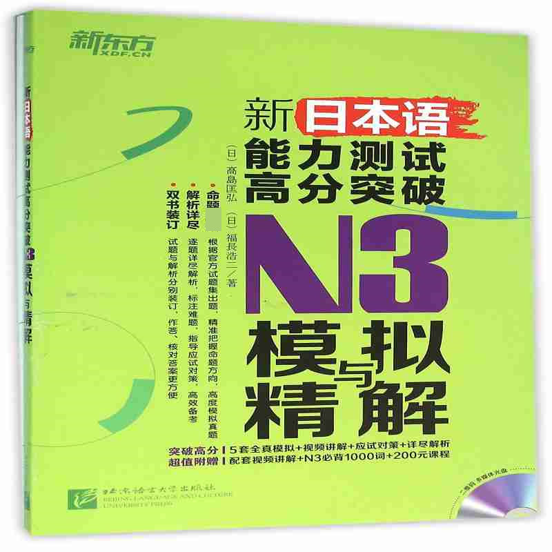 新日本语能力测试高分突破N3模拟与精解（附光盘共2册）