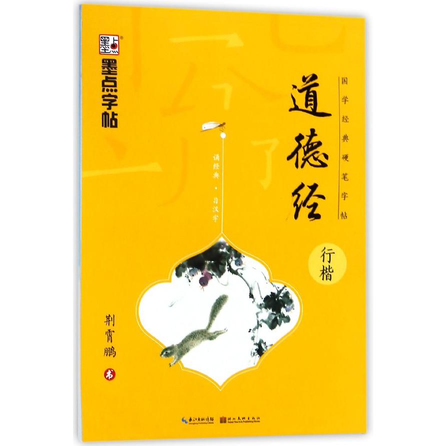 道德经(行楷)/国学经典硬笔字帖
