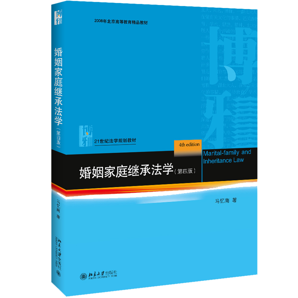 婚姻家庭继承法学(第4版21世纪法学规划教材2008年北京高等教育精品教材)