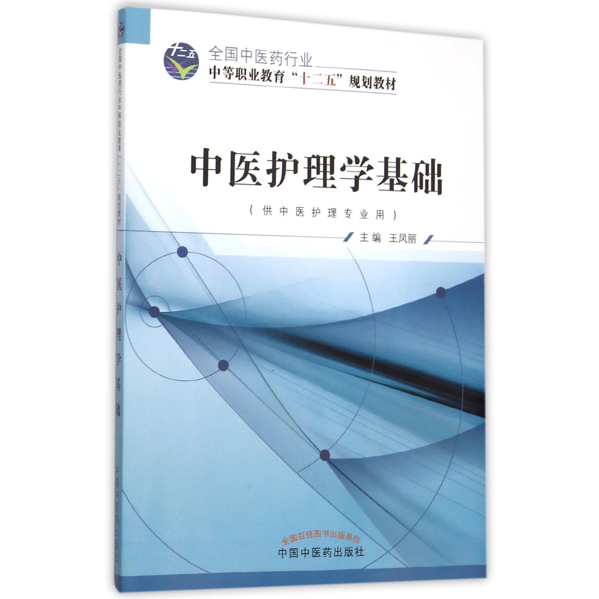 中医护理学基础（供中医护理专业用全国中医药行业中等职业教育十二五规划教材）