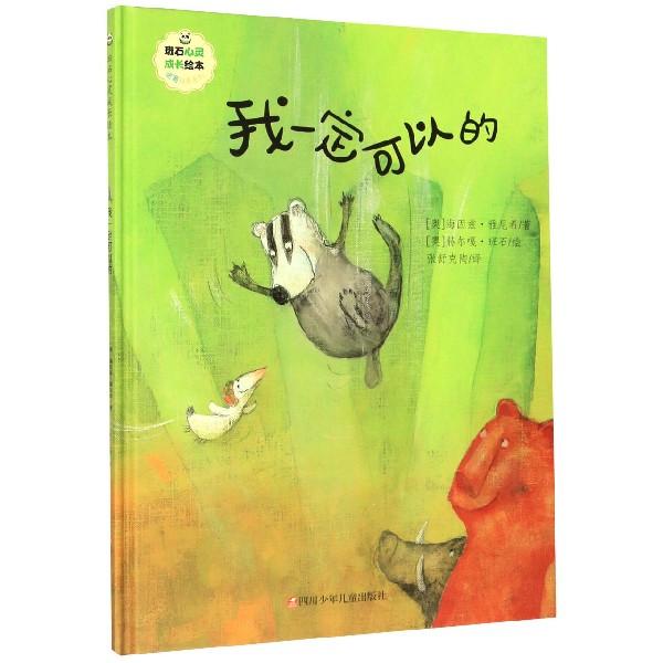我一定可以的(精)/逆商培养系列/班石心灵成长绘本