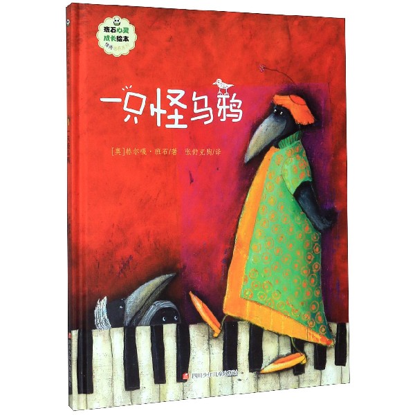 一只怪乌鸦(精)/情商培养系列/班石心灵成长绘本
