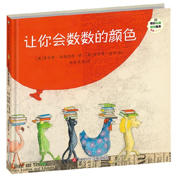 让你会数数的颜色(精)/智商培养系列/班石心灵成长绘本