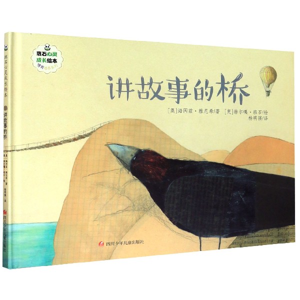 讲故事的桥(精)/情商培养系列/班石心灵成长绘本