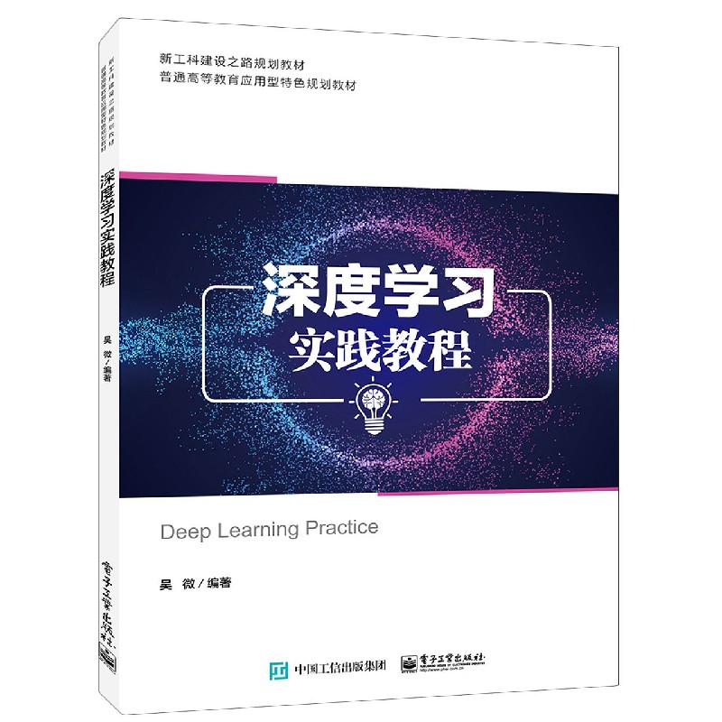 深度学习实践教程（新工科建设之路规划教材普通高等教育应用型特色规划教材）