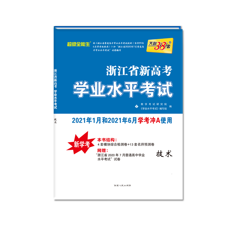 天利38套   浙江省新高考学业水平考试（2021年1月和2021年6月学考学生适用）--技术