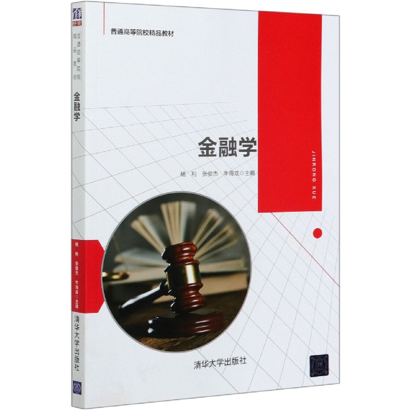 金融学（普通高等院校精品教材）