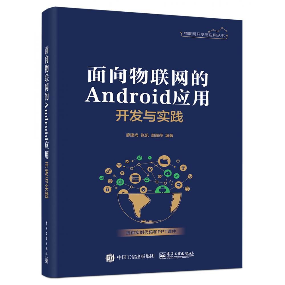 面向物联网的Android应用开发与实践/物联网开发与应用丛书