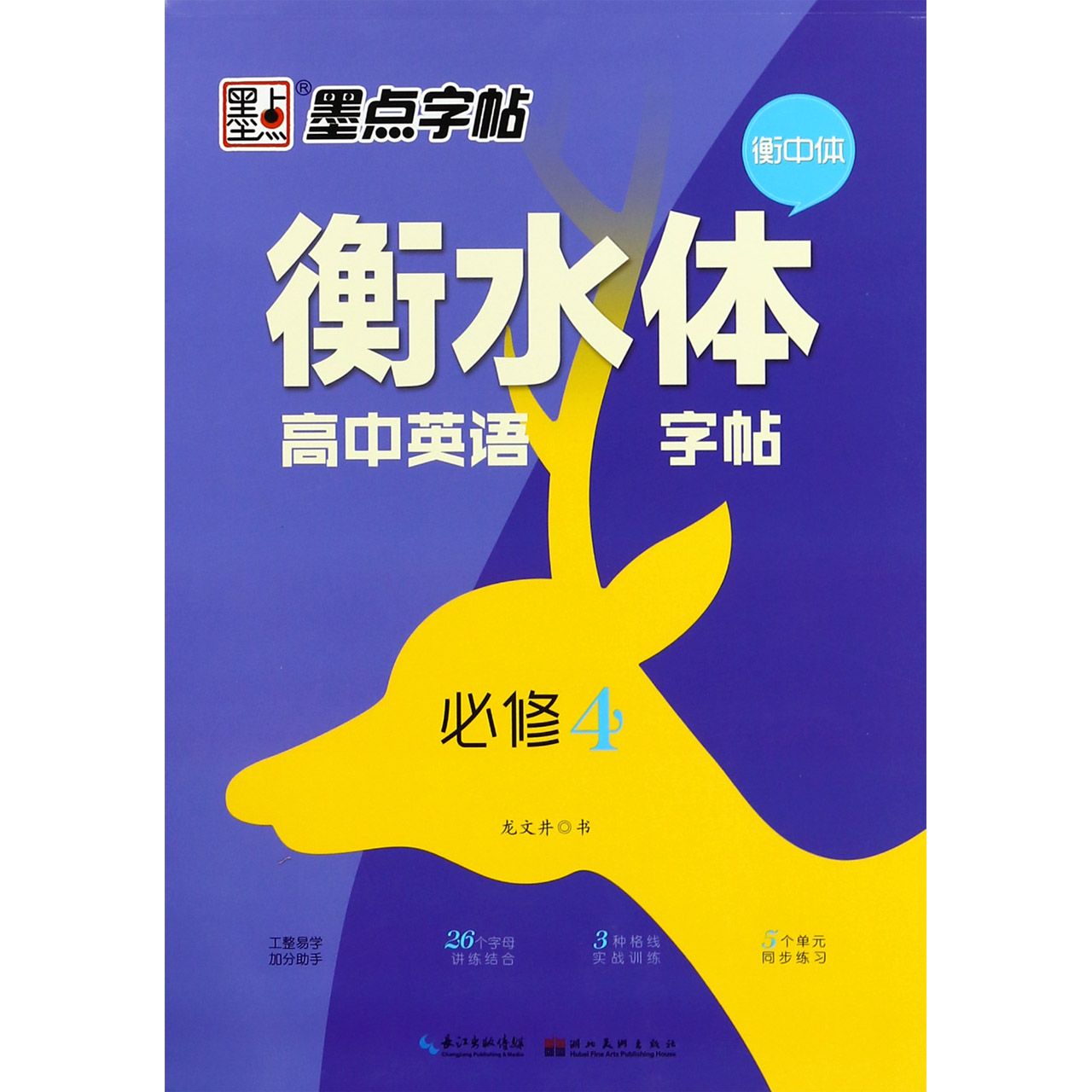 衡水体高中英语字帖(必修4)