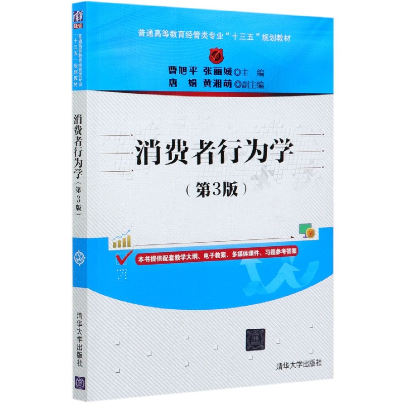 消费者行为学（第3版普通高等教育经管类专业十三五规划教材）