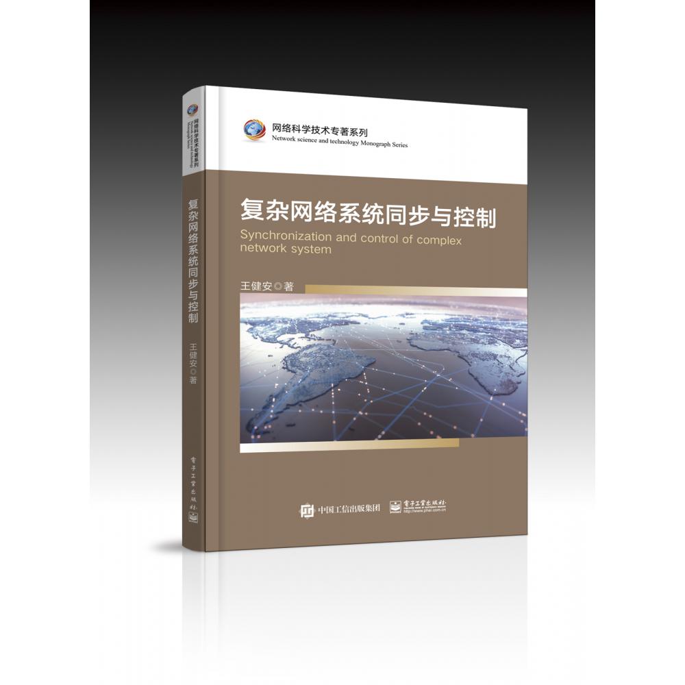 复杂网络系统同步与控制/网络科学技术专著系列