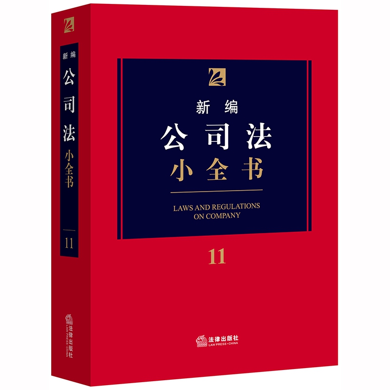 新编公司法小全书.11