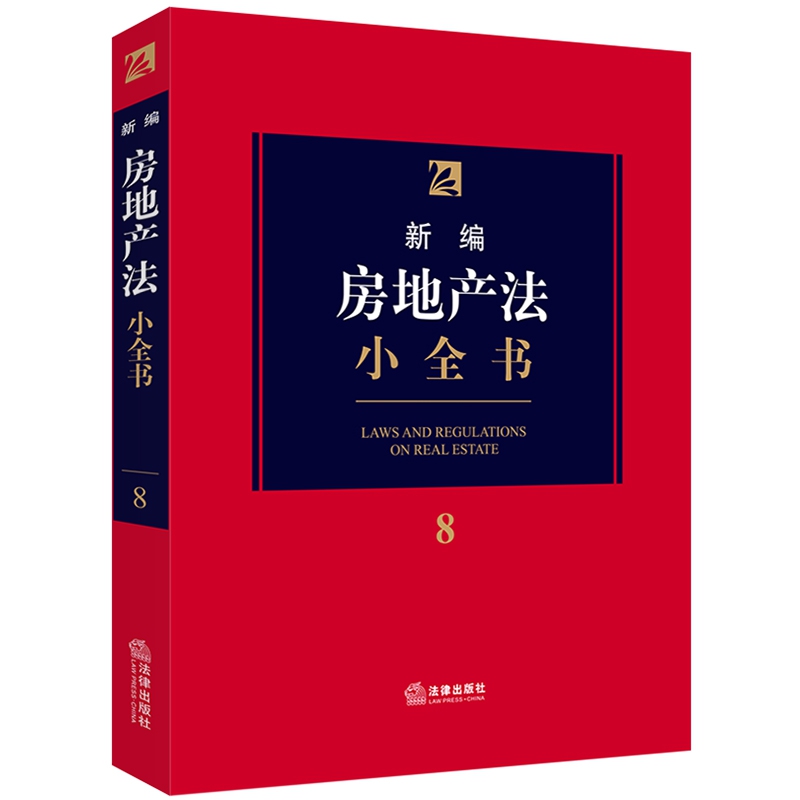新编房地产法小全书.8