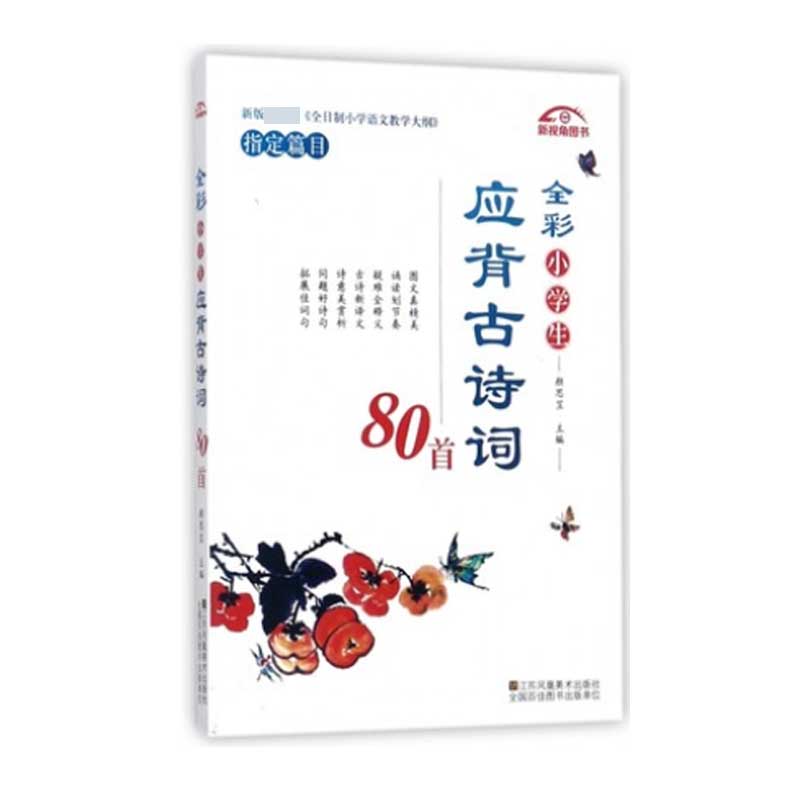 全彩小学生应背古诗词80首 特价版