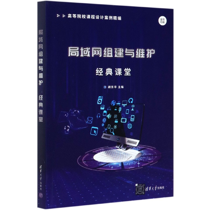 局域网组建与维护经典课堂（全彩印刷高等院校课程设计案例精编）