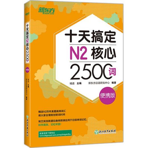 十天搞定N2核心2500词(便携版)