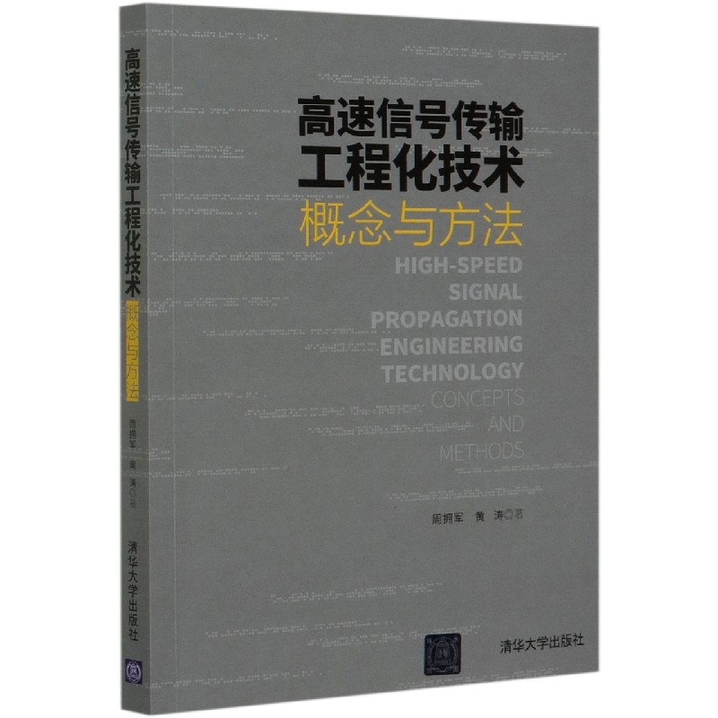 高速信号传输工程化技术（概念与方法）