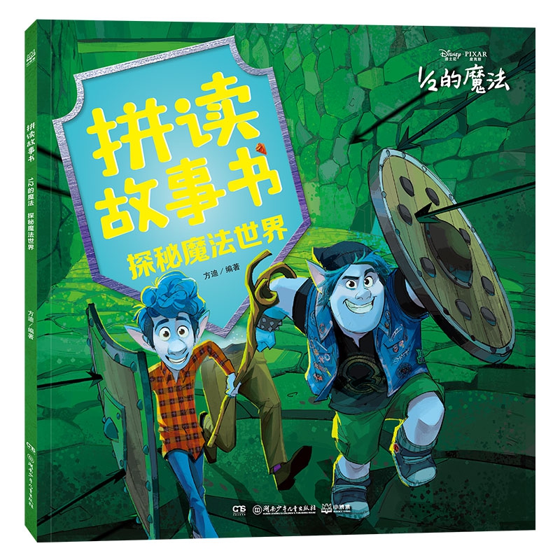 拼读故事书·1／2的魔法探秘魔法世界