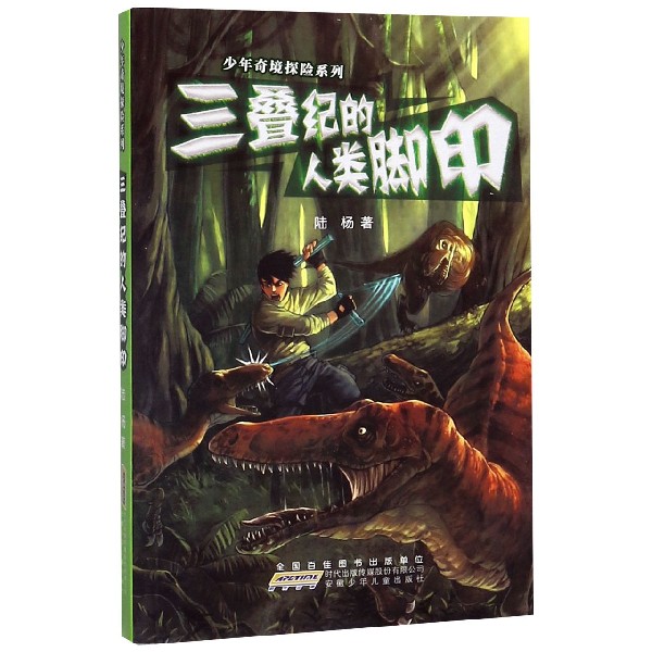 三叠纪的人类脚印/少年奇境探险系列