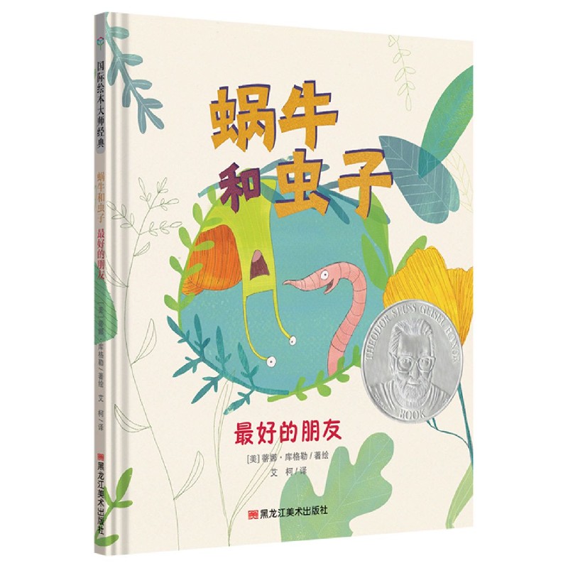 蜗牛和虫子（最好的朋友）（精）