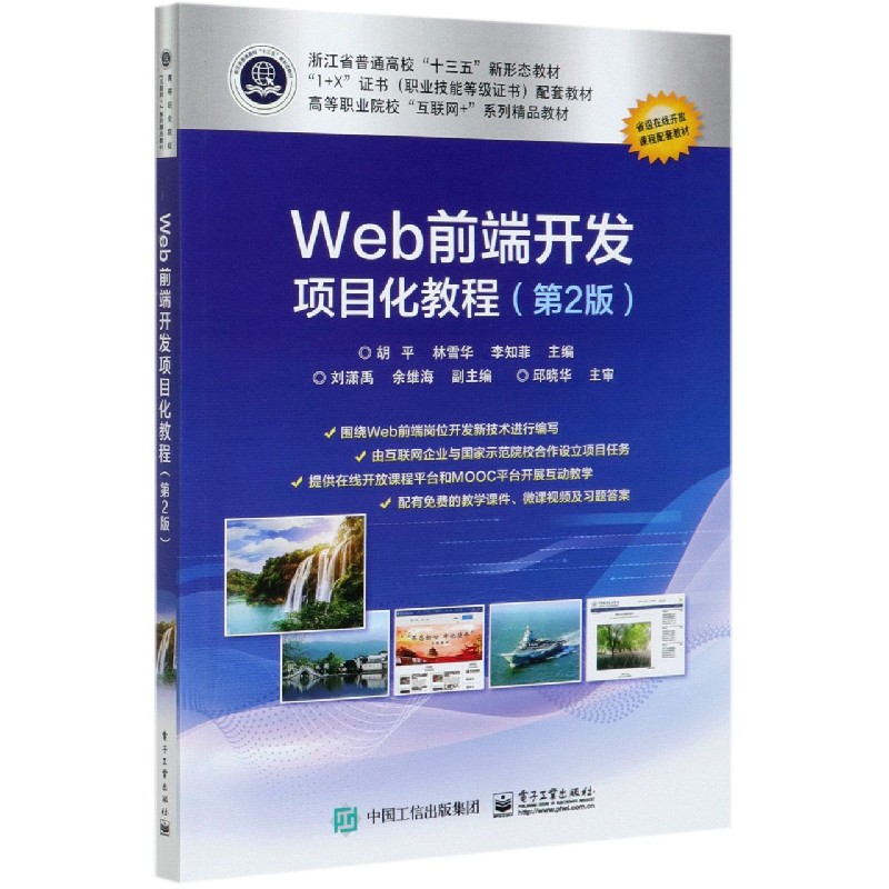 Web前端开发项目化教程（第2版1+X证书职业技能等级证书配套教材高等职业院校互联网+系 