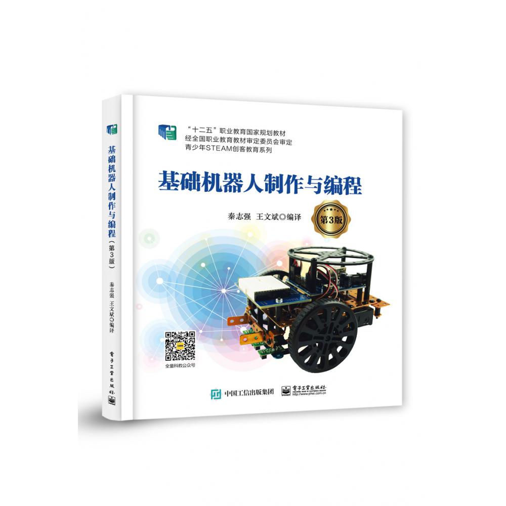 基础机器人制作与编程（第3版十二五职业教育国家规划教材）/青少年STEAM创客教育系列