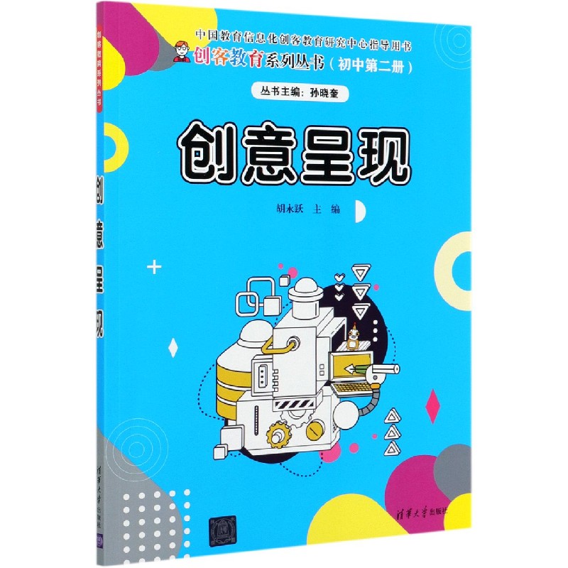 创意呈现/创客教育系列丛书