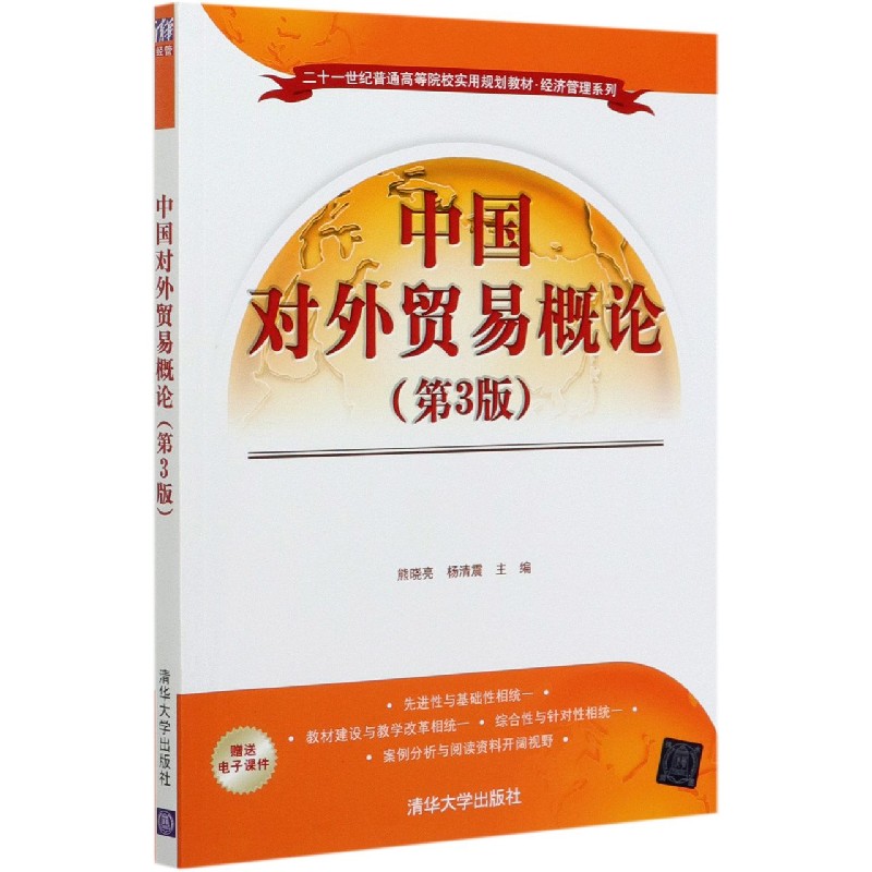 中国对外贸易概论(第3版二十一世纪普通高等院校实用规划教材)/经济管理系列