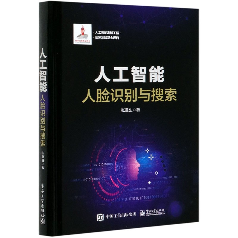 人工智能（人脸识别与搜索）（精）