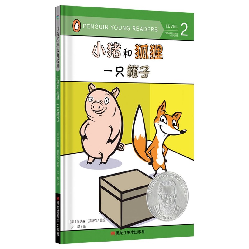 小猪和狐狸（一只箱子）