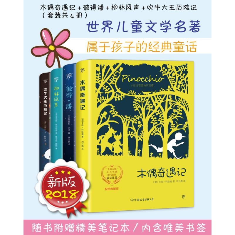 世界儿童文学名著:木偶奇遇记+彼得潘+柳林风声+吹牛大王历险记(套装共4册)