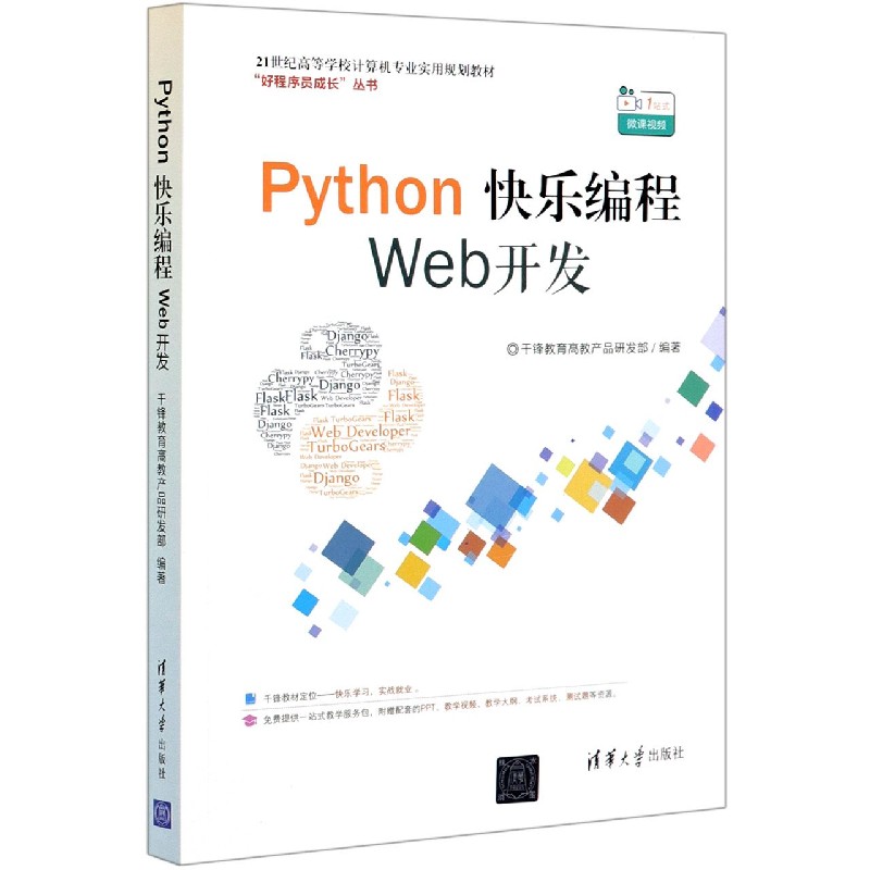 Python快乐编程Web开发（21世纪高等学校计算机专业实用规划教材）/好程序员成长丛书