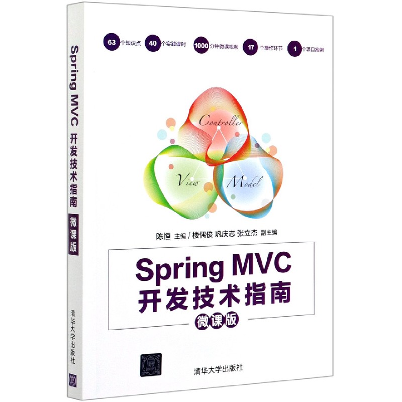 Spring MVC开发技术指南（微课版）