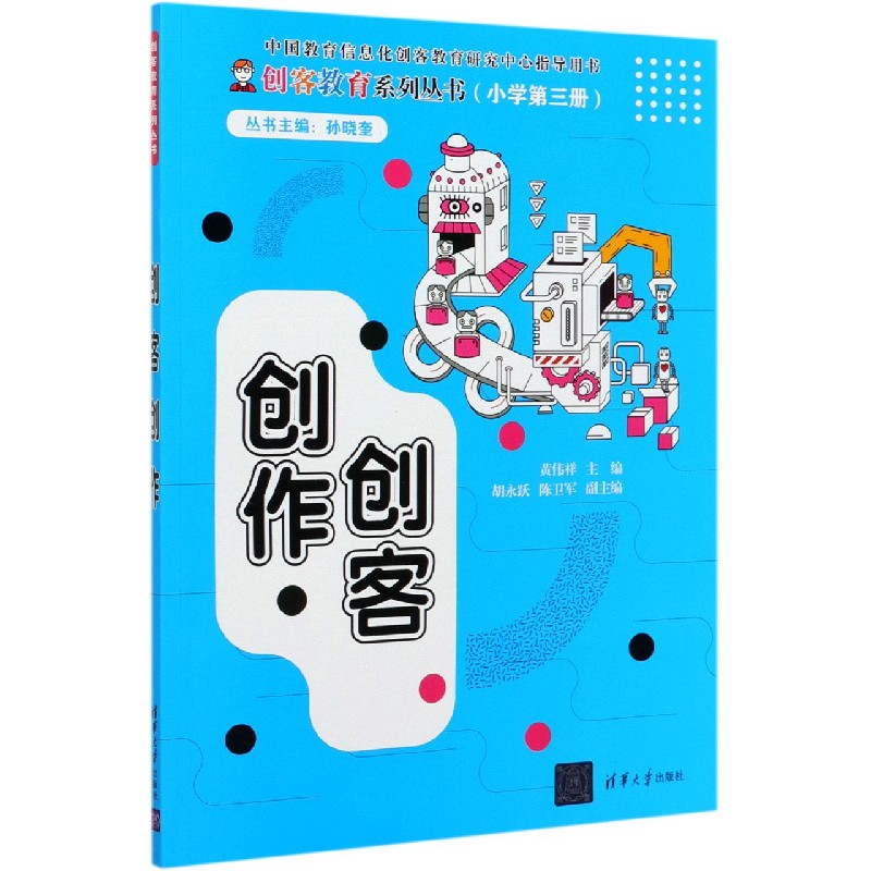 创客创作/创客教育系列丛书